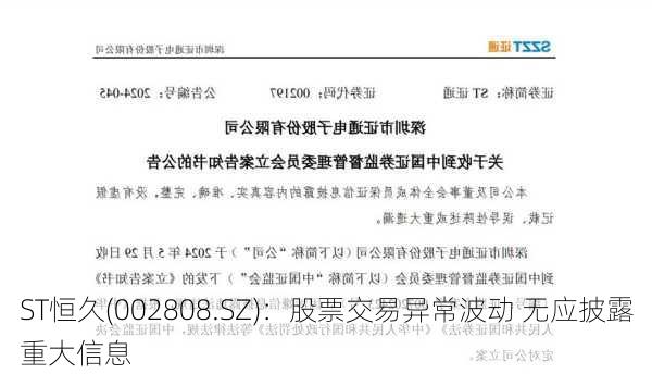 ST恒久(002808.SZ)：股票交易异常波动 无应披露重大信息