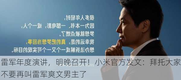 雷军年度演讲，明晚召开！小米官方发文：拜托大家不要再叫雷军爽文男主了-第3张图片-