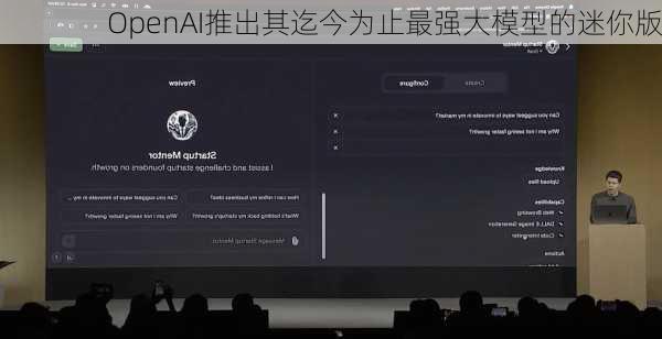 OpenAI推出其迄今为止最强大模型的迷你版-第2张图片-