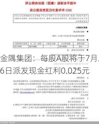 金隅集团：每股A股将于7月26日派发现金红利0.025元-第1张图片-