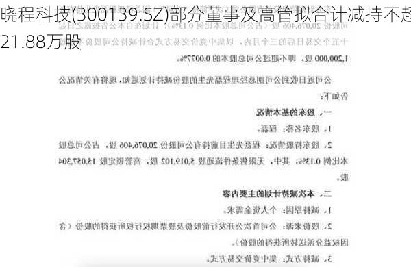 晓程科技(300139.SZ)部分董事及高管拟合计减持不超21.88万股-第1张图片-