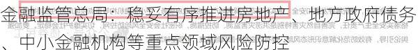 金融监管总局：稳妥有序推进房地产、地方政府债务、中小金融机构等重点领域风险防控-第1张图片-