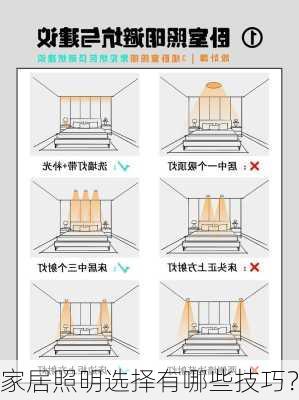 家居照明选择有哪些技巧？-第3张图片-