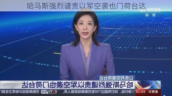 哈马斯强烈谴责以军空袭也门荷台达-第1张图片-