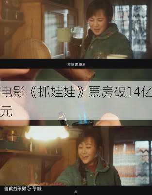 电影《抓娃娃》票房破14亿元-第1张图片-