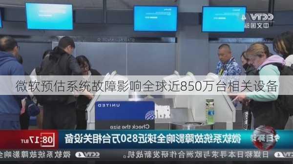 微软预估系统故障影响全球近850万台相关设备-第2张图片-