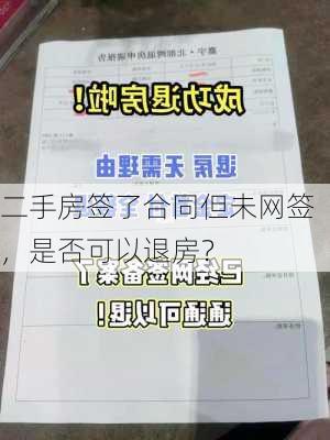 二手房签了合同但未网签，是否可以退房？-第1张图片-