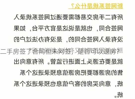 二手房签了合同但未网签，是否可以退房？-第3张图片-