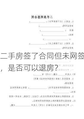 二手房签了合同但未网签，是否可以退房？-第2张图片-