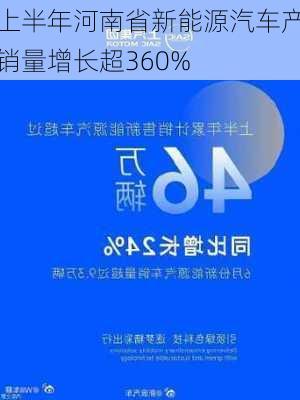 上半年河南省新能源汽车产销量增长超360%-第1张图片-