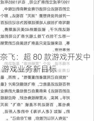 奈飞：超 80 款游戏开发中 游戏业务新目标-第1张图片-