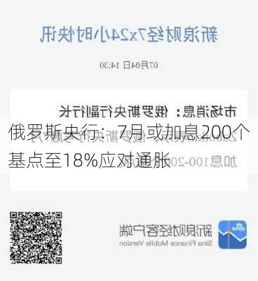 俄罗斯央行：7月或加息200个基点至18%应对通胀