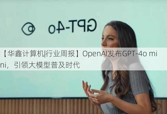 【华鑫计算机|行业周报】OpenAI发布GPT-4o mini，引领大模型普及时代-第3张图片-