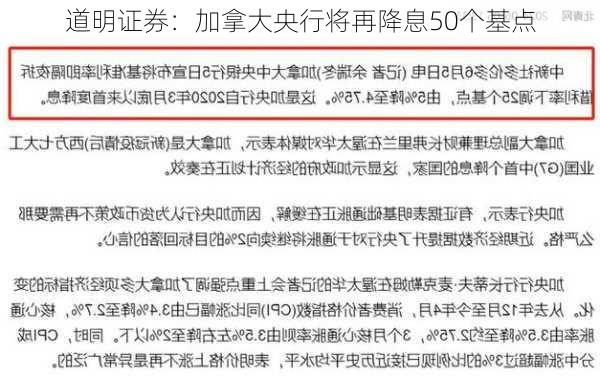 道明证券：加拿大央行将再降息50个基点-第1张图片-