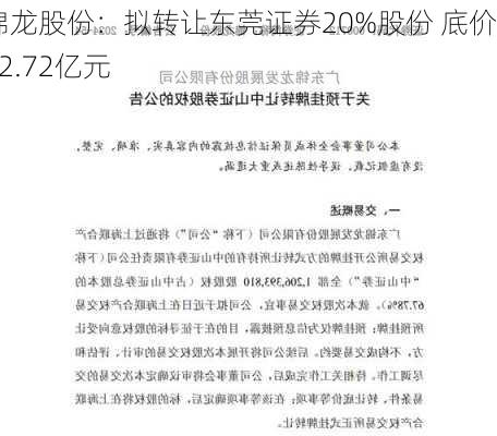 锦龙股份：拟转让东莞证券20%股份 底价22.72亿元-第1张图片-