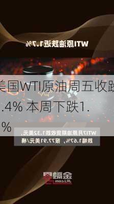 美国WTI原油周五收跌1.4% 本周下跌1.9%-第2张图片-