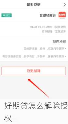 好期贷怎么解除授权-第1张图片-