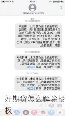 好期贷怎么解除授权-第3张图片-