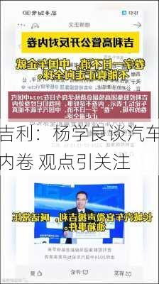 吉利：杨学良谈汽车内卷 观点引关注