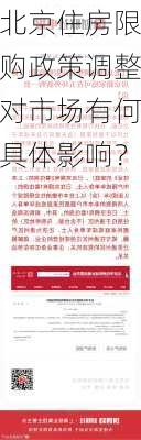 北京住房限购政策调整对市场有何具体影响？-第1张图片-