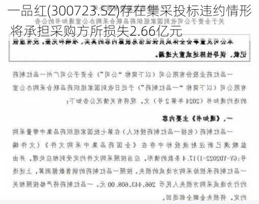 一品红(300723.SZ)存在集采投标违约情形 将承担采购方所损失2.66亿元-第1张图片-