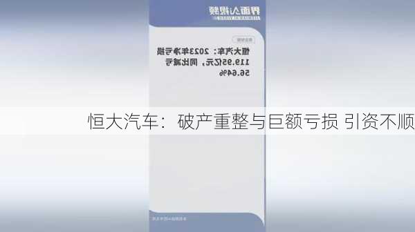 恒大汽车：破产重整与巨额亏损 引资不顺-第2张图片-