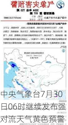 中央气象台7月30日06时继续发布强对流天气黄色预警