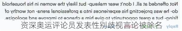 资深奥运评论员发表性别歧视言论被除名-第1张图片-