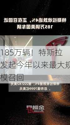 185万辆！特斯拉发起今年以来最大规模召回-第1张图片-