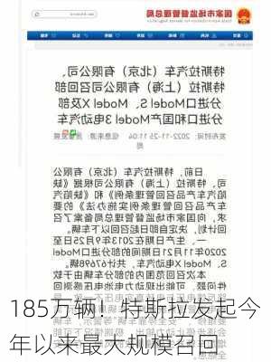 185万辆！特斯拉发起今年以来最大规模召回-第3张图片-