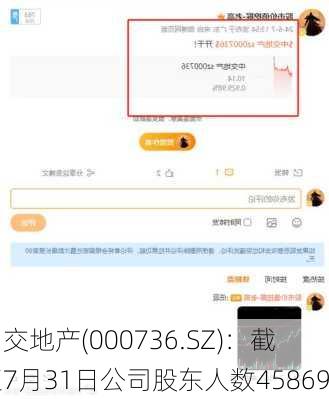中交地产(000736.SZ)：截至7月31日公司股东人数45869-第1张图片-