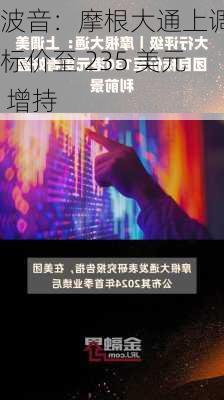 波音：摩根大通上调目标价至 235 美元 增持-第1张图片-