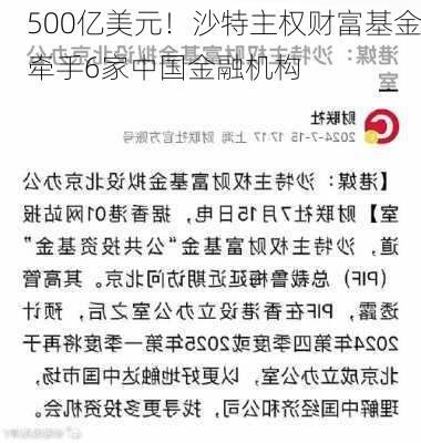 500亿美元！沙特主权财富基金牵手6家中国金融机构-第2张图片-