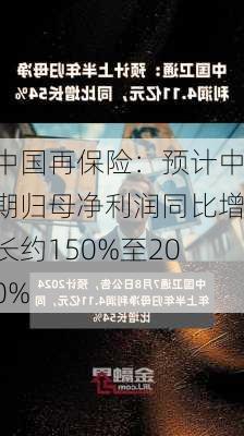 中国再保险：预计中期归母净利润同比增长约150%至200%-第2张图片-