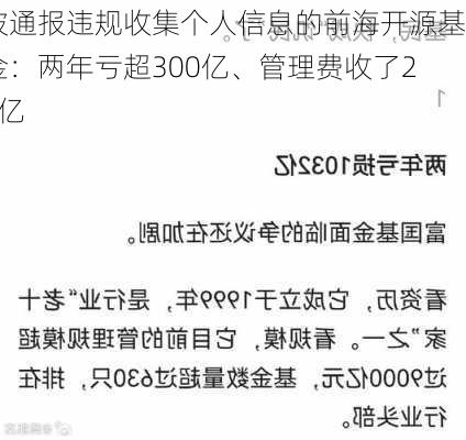 被通报违规收集个人信息的前海开源基金：两年亏超300亿、管理费收了22亿-第2张图片-