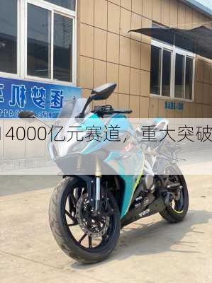 14000亿元赛道，重大突破！-第3张图片-