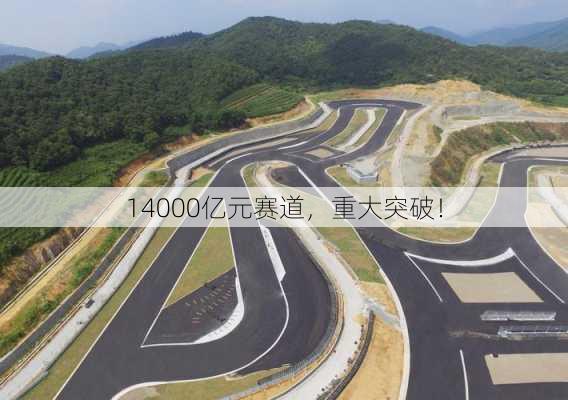 14000亿元赛道，重大突破！-第2张图片-