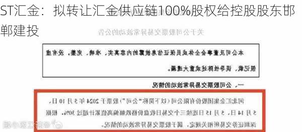 ST汇金：拟转让汇金供应链100%股权给控股股东邯郸建投-第2张图片-