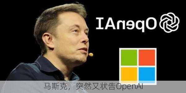 马斯克，突然又状告OpenAI-第3张图片-