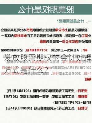 发放股票期权的会计处理方式是什么？-第3张图片-