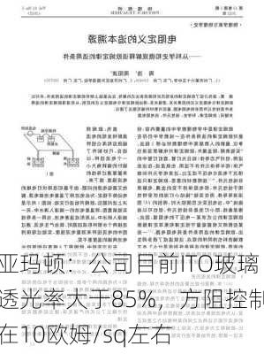 亚玛顿：公司目前ITO玻璃透光率大于85%，方阻控制在10欧姆/sq左右-第2张图片-