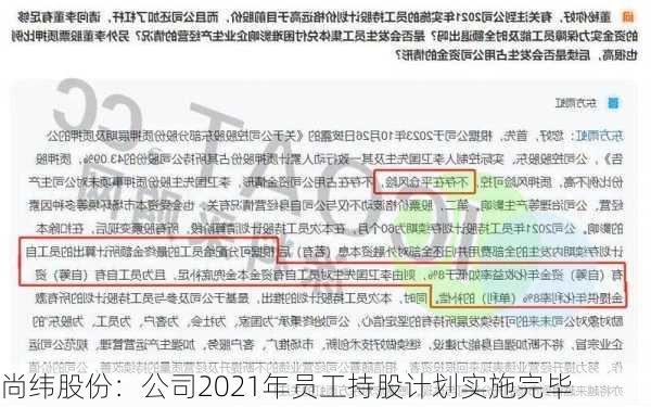 尚纬股份：公司2021年员工持股计划实施完毕