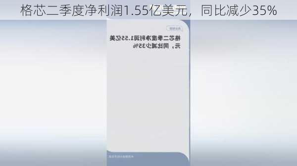 格芯二季度净利润1.55亿美元，同比减少35%-第1张图片-