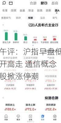 午评：沪指早盘低开高走 通信概念股掀涨停潮-第1张图片-