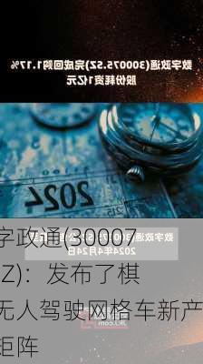 数字政通(300075.SZ)：发布了棋骥无人驾驶网格车新产品矩阵-第1张图片-