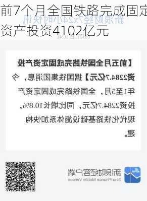 前7个月全国铁路完成固定资产投资4102亿元-第1张图片-