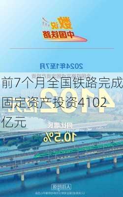 前7个月全国铁路完成固定资产投资4102亿元-第2张图片-