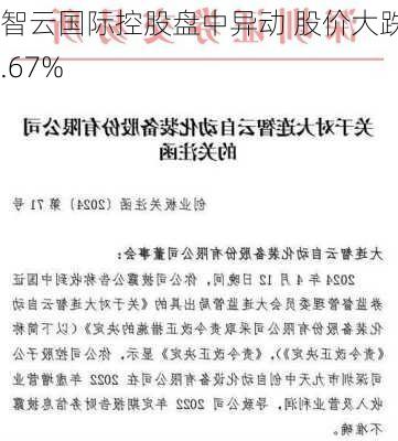 智云国际控股盘中异动 股价大跌6.67%-第2张图片-