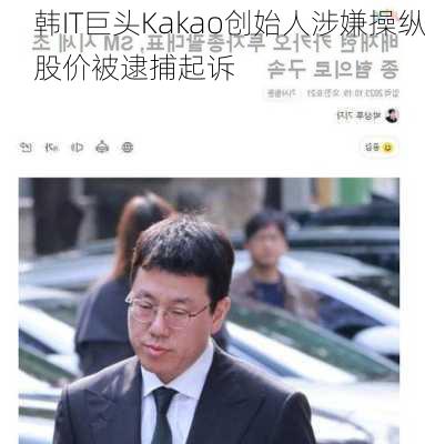 韩IT巨头Kakao创始人涉嫌操纵股价被逮捕起诉-第2张图片-