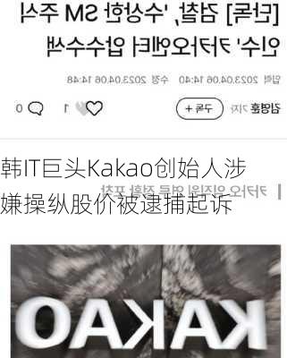 韩IT巨头Kakao创始人涉嫌操纵股价被逮捕起诉-第1张图片-